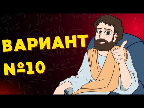 Видео: Вариант #10 из задач ФИПИ - Уровень Сложности ЕГЭ 2026| Математика Профиль| Оформление на 100 Баллов