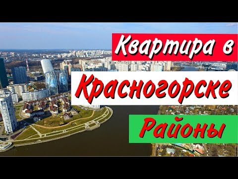 Видео: Стоит ли покупать квартиру в Красногорске. Часть 6: Районы Красногорска