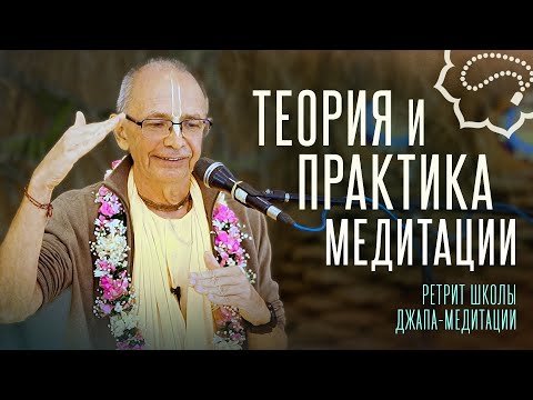 Видео: 2025.03.05 - Теория и практика медитации (Ретрит ШДМ, Говардхан) - Бхакти Вигьяна Госвами