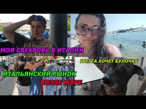 Видео: РЫНОК В ИТАЛИИ ВОЗЛЕ МОРЕ🏖️МОЯ СВЕКРОВЬ В ИТАЛИИ🤓ОТДЫХ ОТ ФЛОРЕНЦИИ ПРОДОЛЖАЕТСЯ🤩⛱️