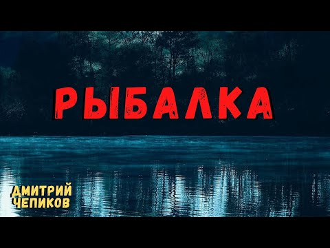 Видео: Рыбалка | Страшные истории