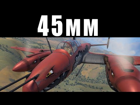 Видео: КАМОРНИКИ ДЛЯ САМОЛЕТА? НОВЫЕ 45мм vs ТАНКИ в WAR THUNDER