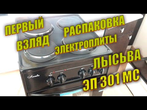 Видео: РАСПАКОВКА и беглый ОБЗОР Дешевой  Электрической плиты  Лысьва ЭП 301 СТ