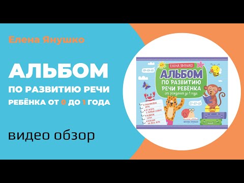 Видео: РАЗВИТИЕ РЕЧИ от рождения до 1 года: видеообзор