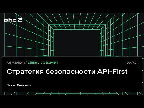Видео: Стратегия безопасности API-First