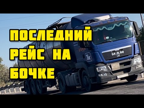 Видео: Обычный день на битумовозе