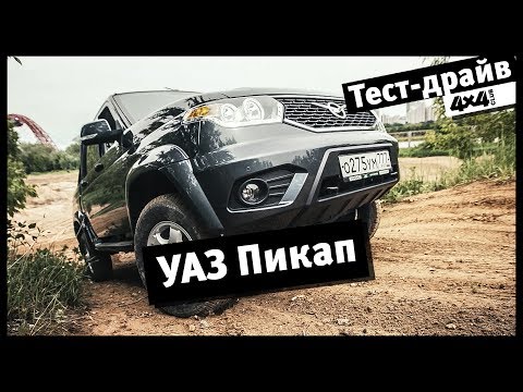 Видео: 4x4PRO. Тест-драйв обновлённого УАЗ "Патриот" Пикап