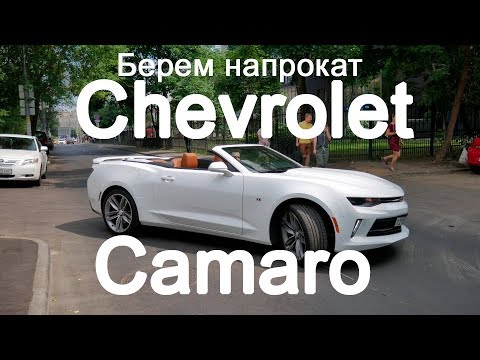 Видео: Chevrolet Camaro 2017 берём на прокат