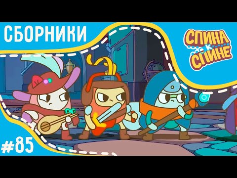 Видео: Спина к спине - Играем в рыцарей! (сборник) | Мультфильм для детей про рюкзачки