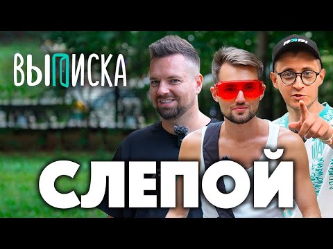 Видео: ВЫПИСКА со СЛЕПЫМ футболистом и музыкантом. Андрей Куклин про потерю зрения, деньги и первый раз.