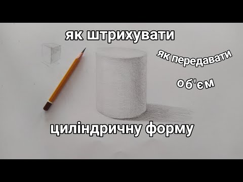 Видео: Циліндрична форма. Штриховка та передавання об'єму.