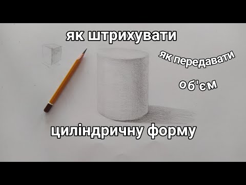 Видео: Циліндрична форма. Штриховка та передавання об'єму.