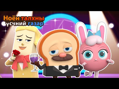 Видео: BreadBarbershop | Төрөл бүрийн шоуны цуглуулга! | Mongolian Dubbing