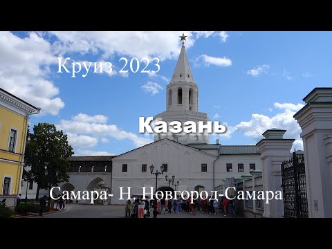 Видео: Круиз Самара-Н. Новгород-Самара на теплоходе Алексей Толстой. Фильм 4, Казань.