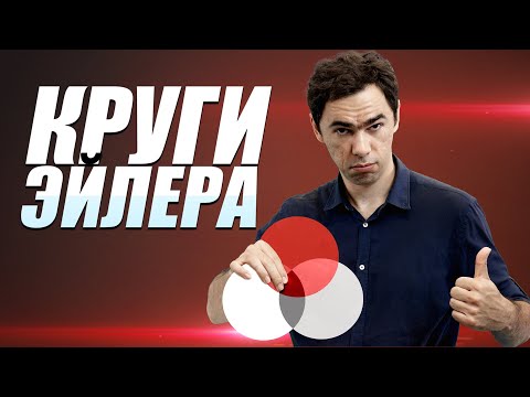Видео: Круги Эйлера в реальной жизни. Математика на QWERTY