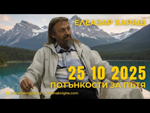 Видео: Елеазар Хараш | Споделени Потънкости за Пътя, септември 2025 г