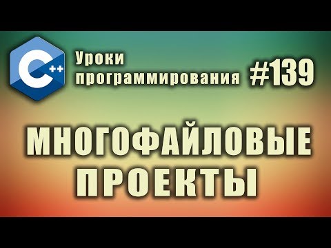 Видео: Многофайловый проект | Изучение С++ для начинающих. Урок #139