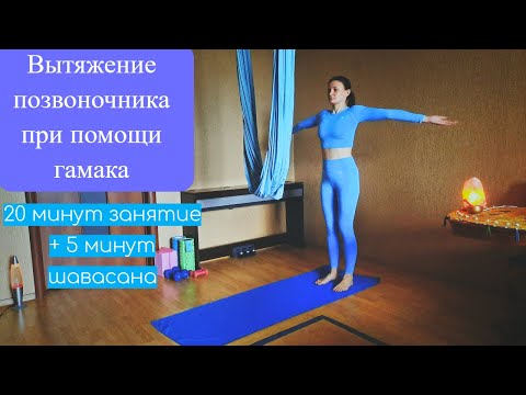 Видео: Аэройога дома. Вытяжение спины при помощи гамака