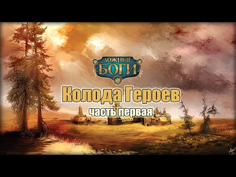 Видео: ККИ "Берсерк" - Колода Героев, часть 1