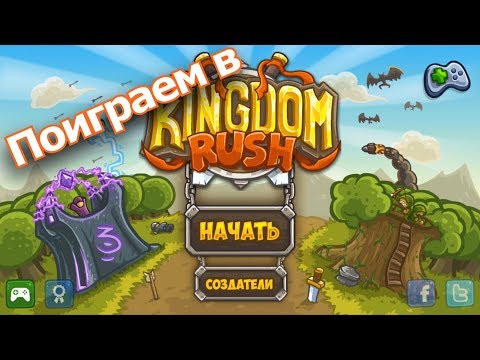 Видео: Играем в Kingdom Rush