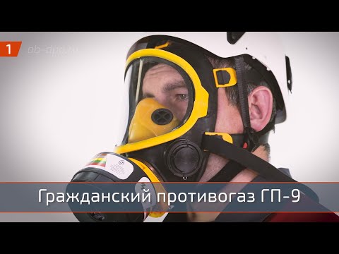 Видео: Гражданский противогаз ГП 9 с маской МПГ ИЗОД
