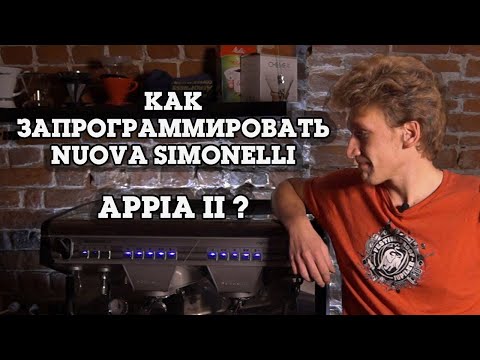 Видео: Nuova Simonelli Appia 2. Программирование дозировок.