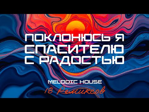 Видео: Поклонюсь я Спасителю с радостью (Melodic House) [18 Ремиксов]