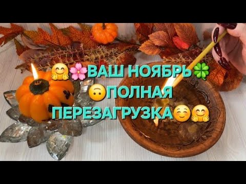 Видео: 🫣✨ВАШ НОЯБРЬ✨ПОЛНАЯ ПЕРЕЗАГРУЗКА 🤩😊 ВЫ БУДЕТЕ В ШОКЕ 🧙