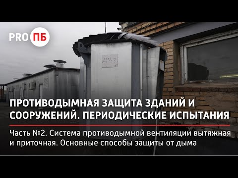 Видео: Противодымная защита зданий. Часть 2. Система противодымной вентиляции вытяжная и приточная.