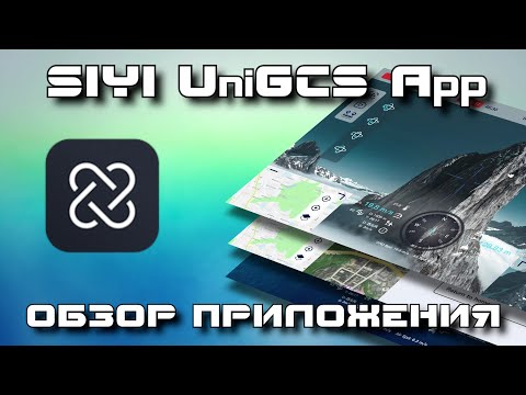 Видео: UniGCS - универсальное приложение для Ardupilot и PX4 от SIYI