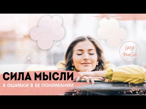 Видео: ЧТО ТАКОЕ СИЛА МЫСЛИ | 4 основных ошибки в понимании силы мысли | Закон притяжения