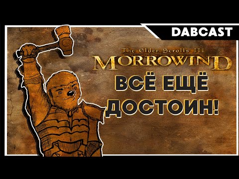 Видео: TES III: Morrowind в 2024 – впечатления ньюфага