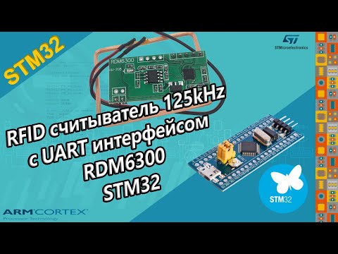 Видео: RFID считыватель с UART интерфейсом RDM6300 STM32