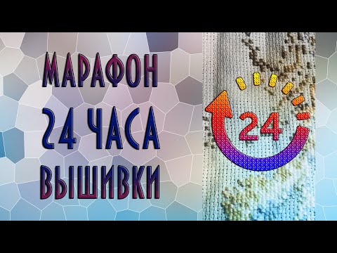 Видео: 24 часа вышивки. Марафон | Вышивка крестиком