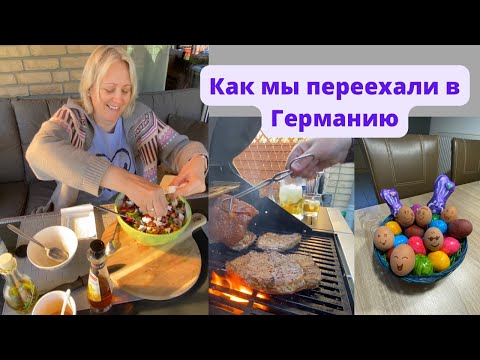 Видео: Наш переезд в Германию/ Мама в гостях/ Чаепитие с тортом/ Делаю салат/ Мясо и рыба на гриле