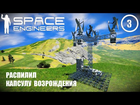 Видео: Распилил капсулу возрождения  ► Space Engineers #3