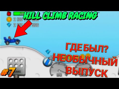 Видео: HILL CLIMB RACING - Необычный выпуск #7|Где ВИДЕО?!