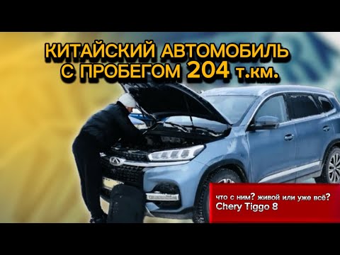 Видео: Проверка Chery Tiggo 8 с пробегом 204.000 км! Что с ним произошло за этот пробег?