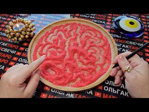 Видео: 💥❗КТО ЧАСТО😱💯 И МНОГ💋🔥О ДУМАЕТ О ВАС🌹💯❓ ГАДАНИЕ НА ПЕСКЕ🔮🧿