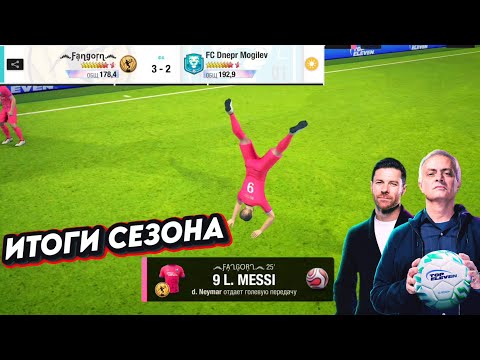 Видео: ФИНАЛЬНЫЙ МАТЧ ЛИГИ ЗА 1 МЕСТО. ИТОГИ СЕЗОНА./ TOP ELEVEN