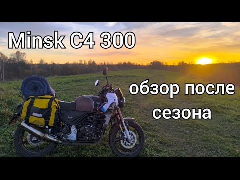 Видео: Обзор на Минск C4 300 ( ЗиД 300-01 Стайер ) после сезона и 5000 км пробега