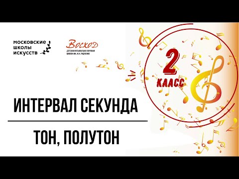 Видео: Зибарева И.Н. 2 класс. Интервал Секунда. Тон, полутон.