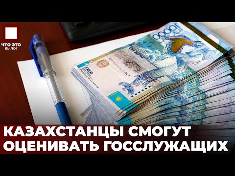 Видео: Казахстанцы смогут влиять на зарплату чиновников