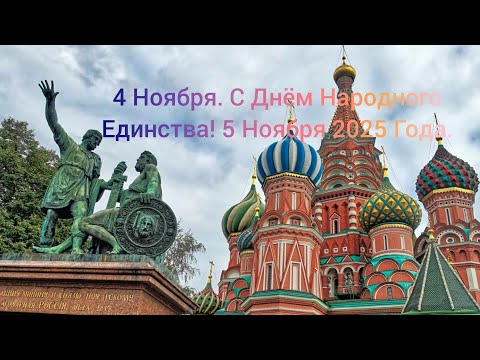 Видео: 4 Ноября. С Днём Народного Единства! 5 Ноября 2025 Года.