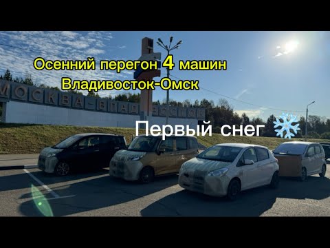 Видео: ОСЕННИЙ ПЕРЕГОН ВЛАДИВОСТОК-ОМСК.ПЕРВЫЙ СНЕГ В СЕРЕДИНЕ СЕНТЯБРЯ 😳. ПОПАЛИ В ПРИКЛЮЧЕНИЯ❓❗️