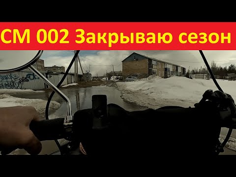 Видео: СМ 002. Закрываю сезон.
