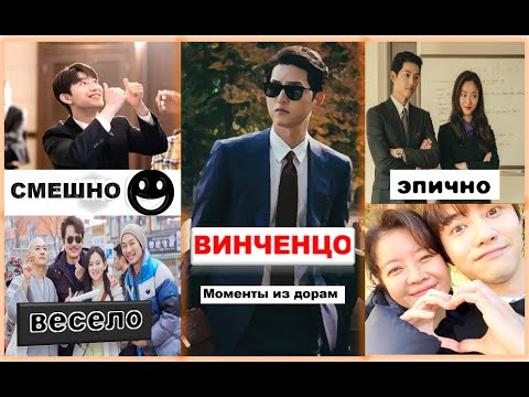 Видео: Винченцо| Смешные и эпичные моменты из дорам #8