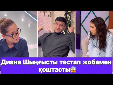 Видео: Диана Шыңғысты тастап жобамен қоштасты😱