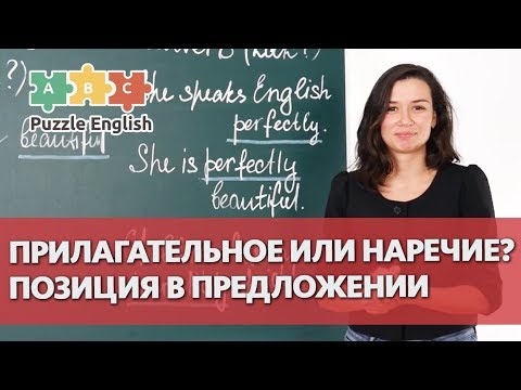 Видео: Прилагательное или наречие? Позиция в предложении