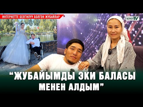Видео: "Баспаганыма карабаган жубайыма рахмат" | Интернетте белгилүү болгон жубайлар
